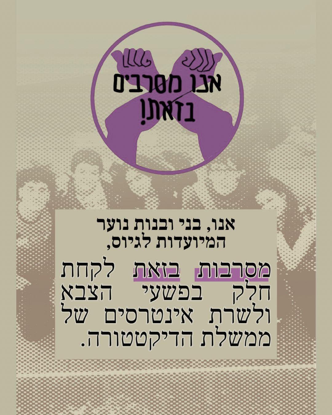 אנו מסרבים בזאת!